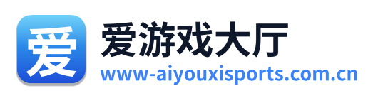 爱游戏大厅